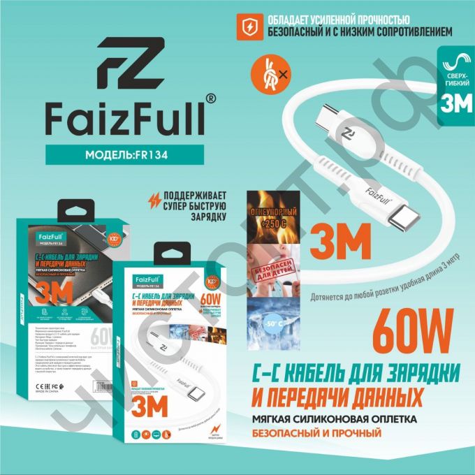 Кабель Type-C - Type-C FaizFull FR134 C-C (3M, 60W) огнеупорный,силикон мягкий белый