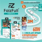 Кабель Type-C - Type-C FaizFull FR134 C-C (3M, 60W) огнеупорный,силикон мягкий белый