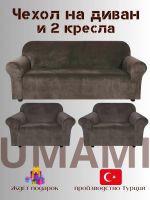 Комплект чехлов на  диван и 2 кресла без оборки Бархатный Велюр  ,темно-коричневый Комплект чехлов на  диван и 2 кресла без оборки Бархатный Велюр  ,темно-коричневый