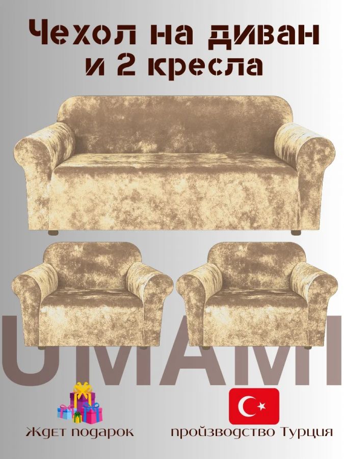 Комплект чехлов на  диван и 2 кресла без оборки Бархатный Велюр  ,бежевый