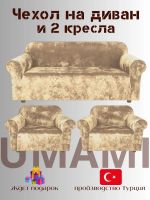 Комплект чехлов на  диван и 2 кресла без оборки Бархатный Велюр  ,бежевый Комплект чехлов на  диван и 2 кресла без оборки Бархатный Велюр  ,бежевый