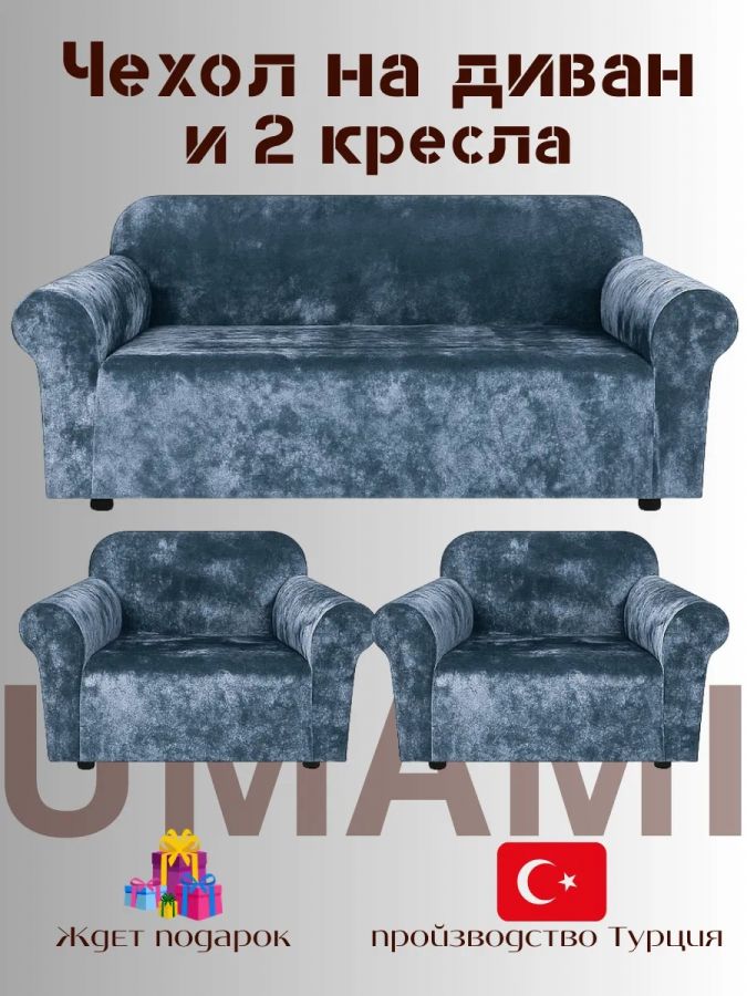 Комплект чехлов на  диван и 2 кресла без оборки Бархатный Велюр  ,небесно-голубой
