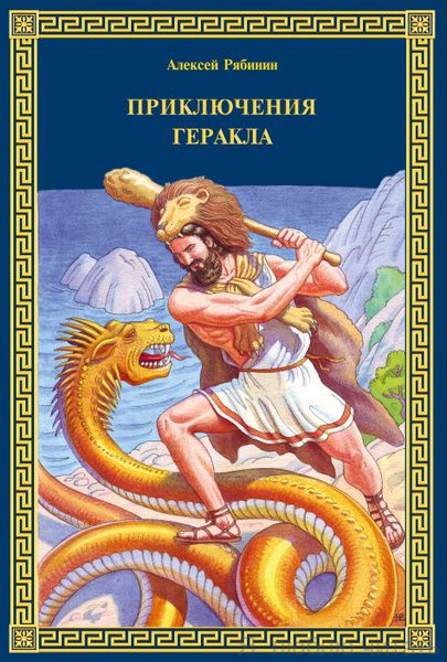 Приключения Геракла