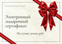 Электронный подарочный сертификат Густиссимо 20000