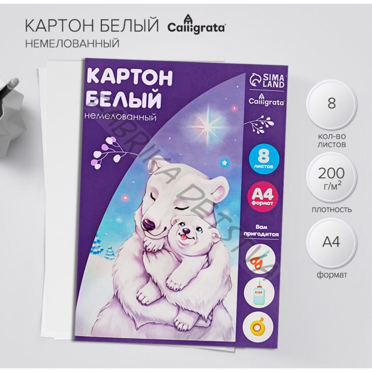 Картон белый А4, 8 листов "Белый мишка", немелованный, 220 г/м2, в папке