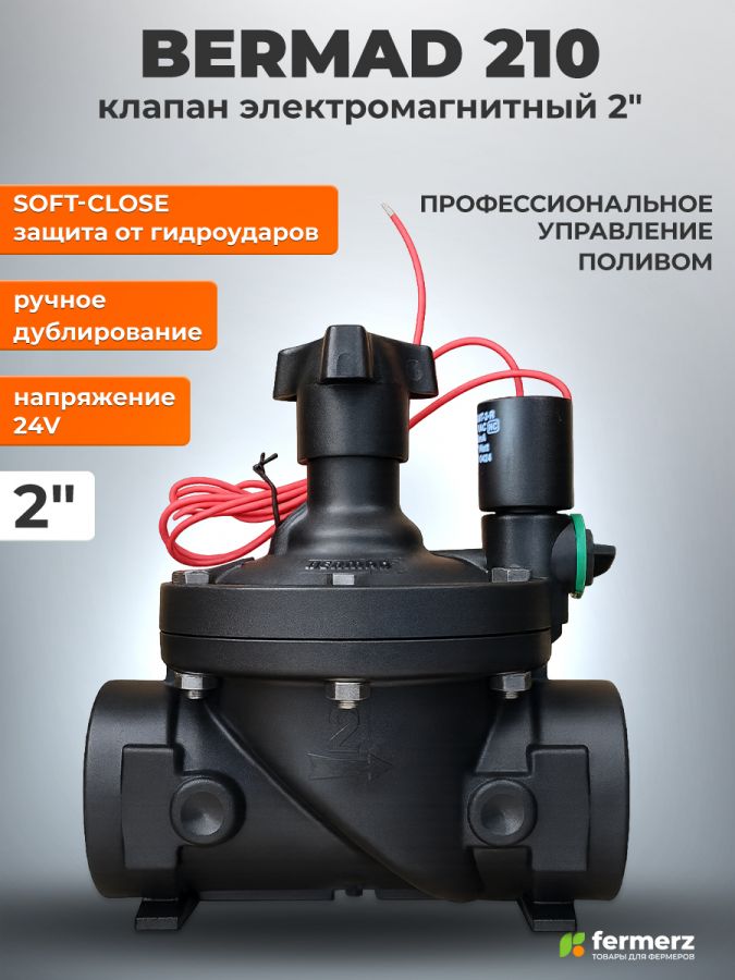 Электромагнитный клапан BP Bermad 210 BSP соленоид 24V AC. Резьба - 2"