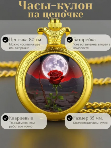 Карманные часы-кулон "Красная роза" с цепочкой 80 см.