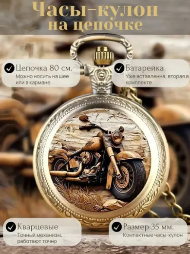 Карманные часы-кулон "Мотоцикл Ретро Эпохи" с цепочкой 80 см.