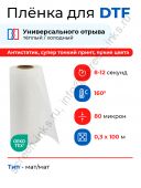Пленка PET рулонная AL-MM для DTF печати(0,3х100м)
