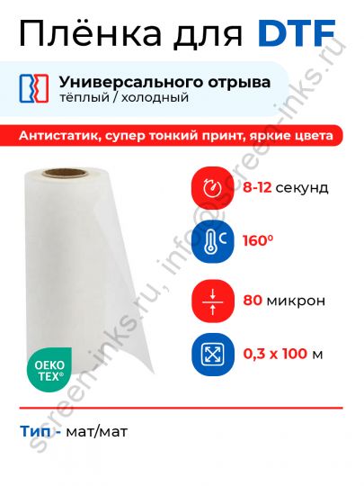 Пленка PET рулонная AL-MM для DTF печати(0,3х100м)