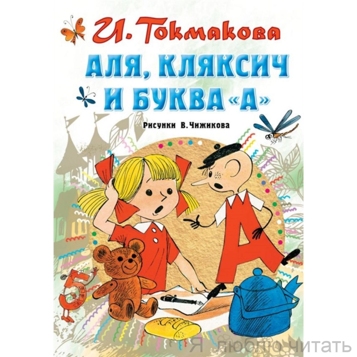 Аля, Кляксич и буква А