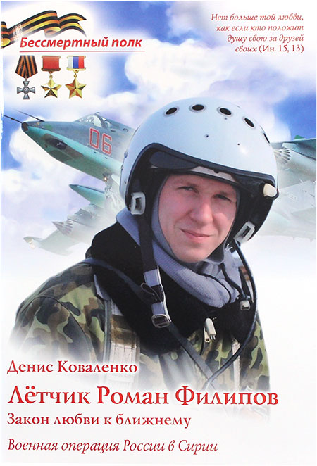 Лётчик Роман Филипов. Закон любви к ближнему. Военная операция в Сирии. Серия "Бессмертный полк"