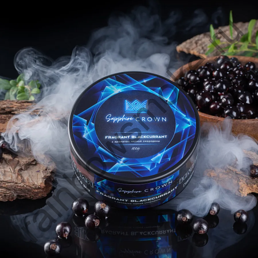 Sapphire Crown 100 гр - Fragrant Blackcurrant (Черная Смородина)