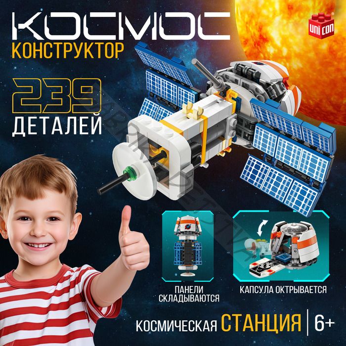 Конструктор «Космос. Космическая станция», 239 деталей