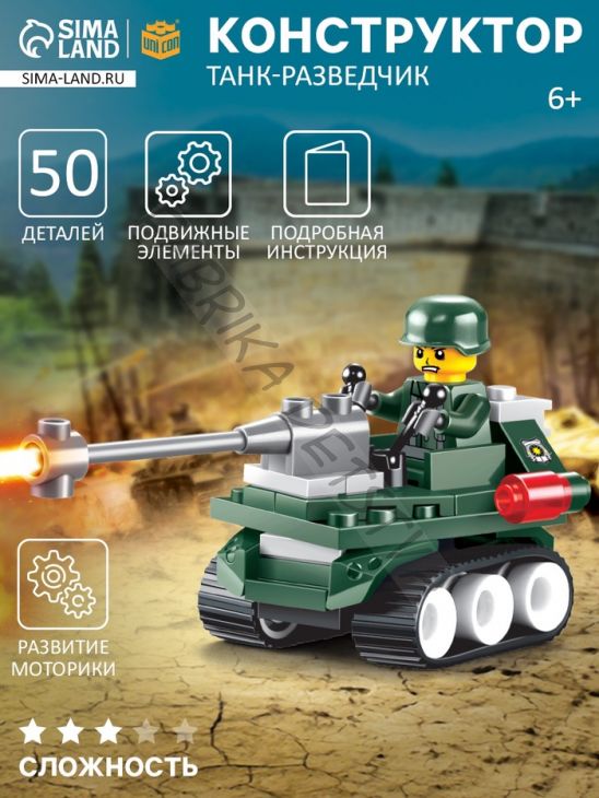 Конструктор «Танк-разведчик», 50 деталей