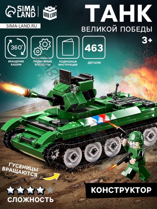 Конструктор «Танк Великой Победы», подвижные элементы, 463 детали