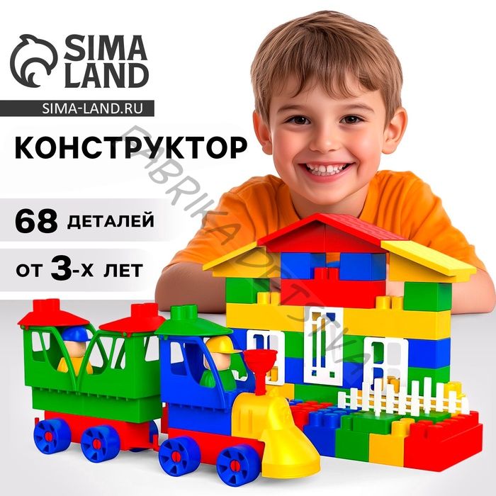 Конструктор пластиковый «Железнодорожная станция», 68 деталей