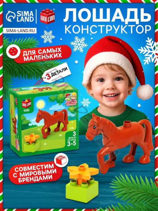 Конструктор «Лошадка», 3 детали