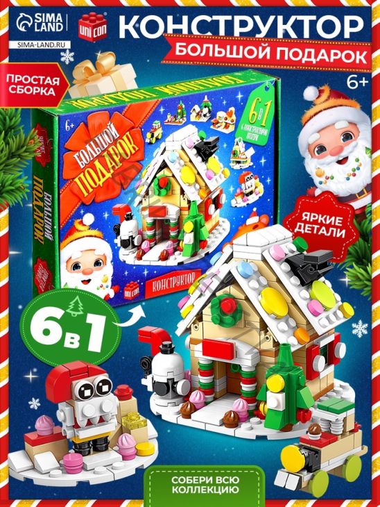 Конструктор «Большой подарок. Домик», 6 в 1, 302 детали