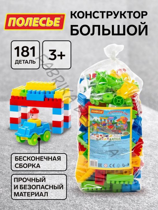 Конструктор «Строитель», 181 деталь