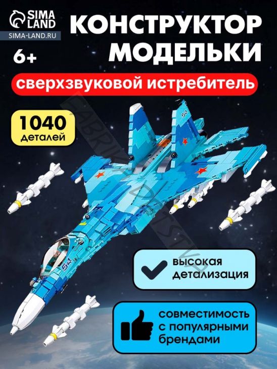 Конструктор «Модельки. Сверхзвуковой истребитель», 1040 деталей