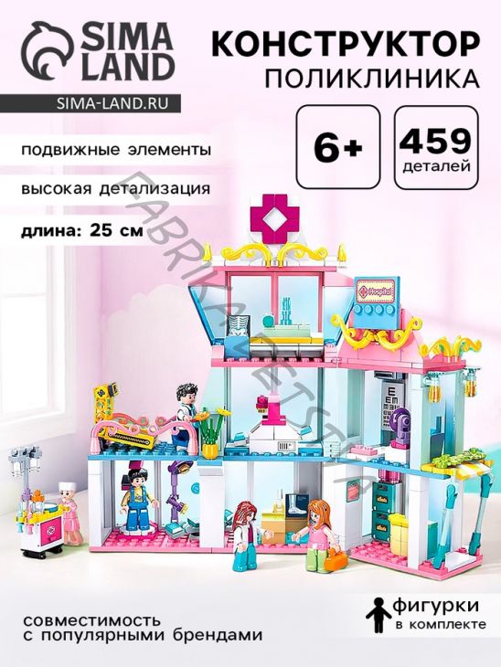 Конструктор Розовая мечта «Поликлиника», 459 деталей