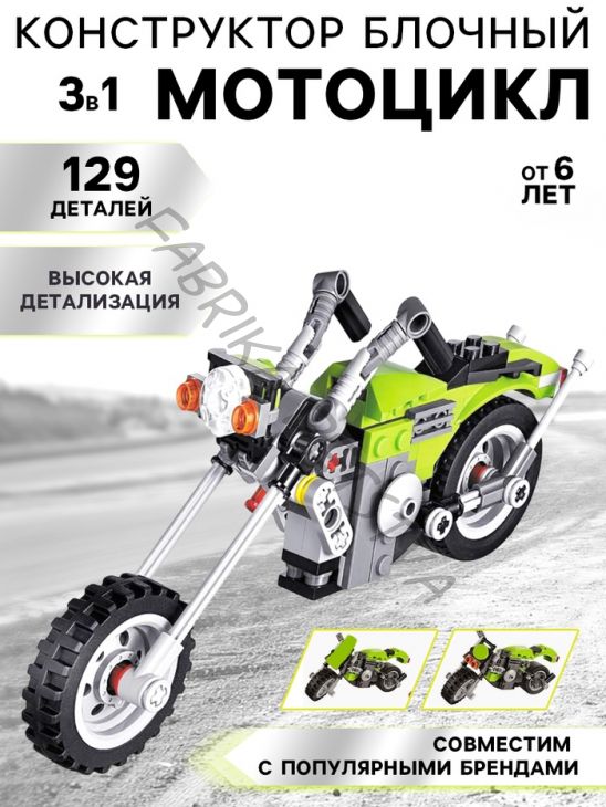 Конструктор блочный «Мотоцикл», 3 в 1, 129 деталей, 6+