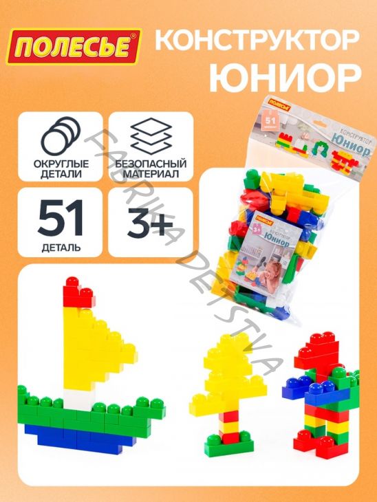 Конструктор «Юниор», 51 деталь