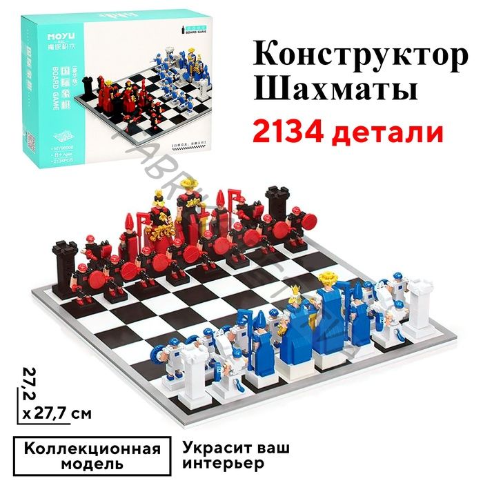 Конструктор Шахматы «Ход короля», 2134 детали