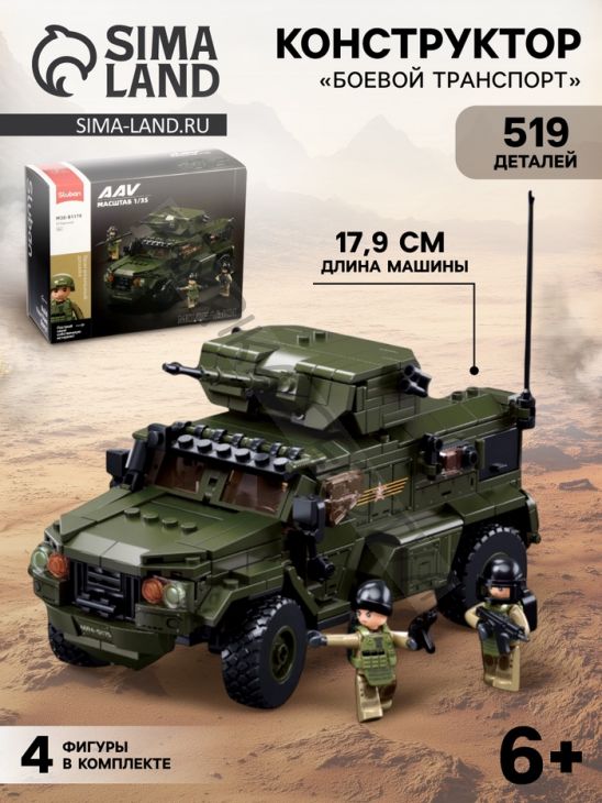 Конструктор «Модельки. Боевой транспорт», 519 деталей, с фигурками