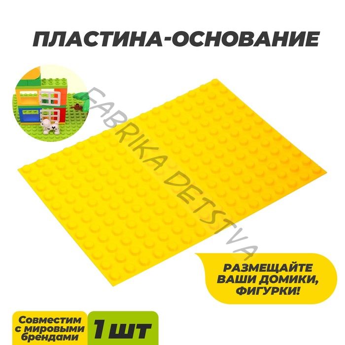 Пластина-основание для конструктора, малая жёлтая, 25.5x19 см