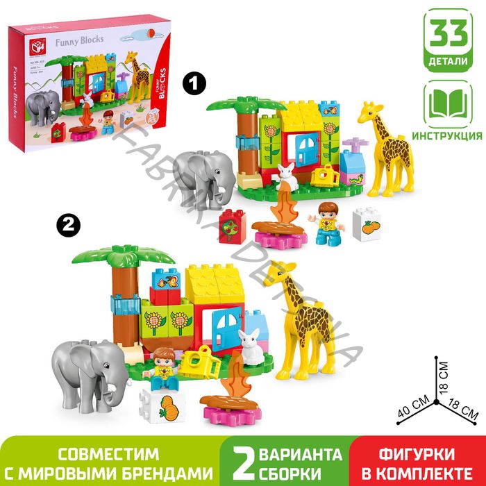 Конструктор «Чудесный зоопарк», 2 варианта сборки, 33 детали