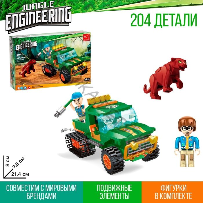 Конструктор «Джунгли. Укротители», 204 детали