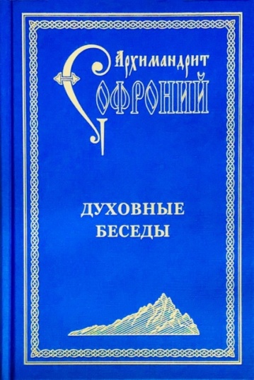 Духовные беседы. Архимандрит Софроний (Сахаров)