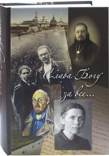 Слава Богу за все...Свщмч. прот. Илия Четверухин. Жизнеописание. Воспоминания духовных чад. Проповеди