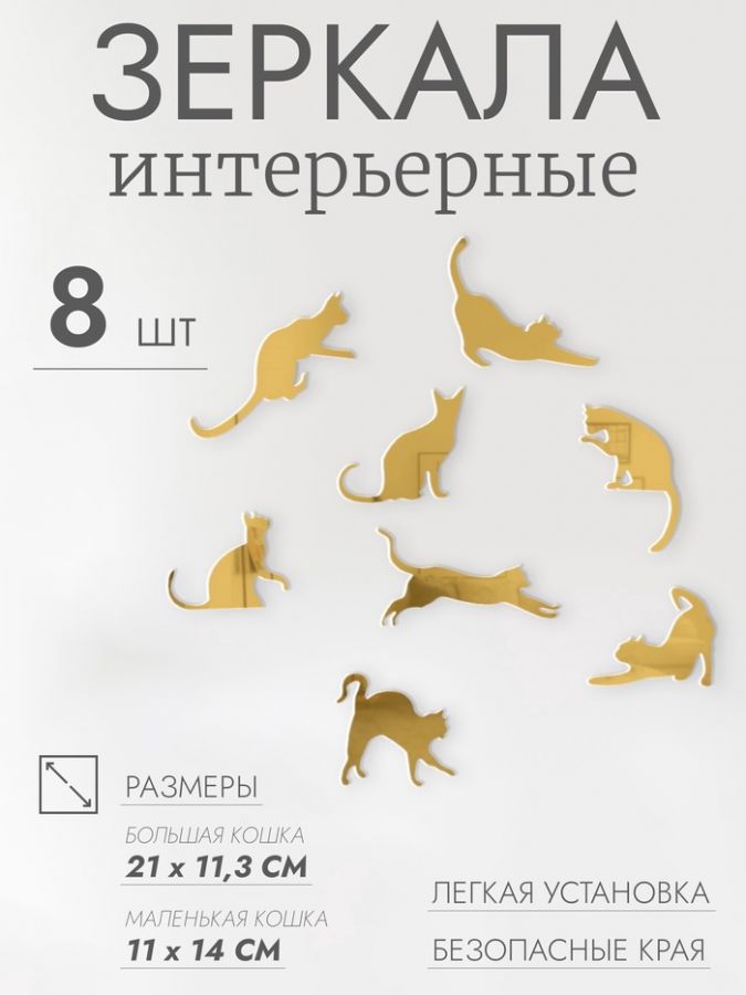 Наклейки интерьерные «Котики», зеркальные, декор на стену, набор 8 шт.