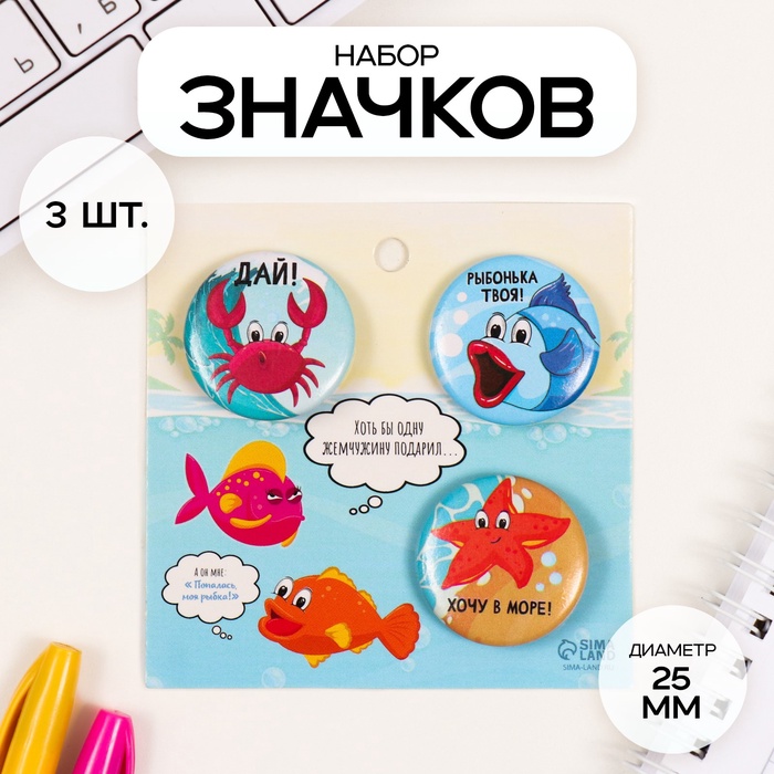 Набор значков на одежду, рюкзак, сумку «Рыбки», 3 шт., d=25 мм, закатные, 7?7 см