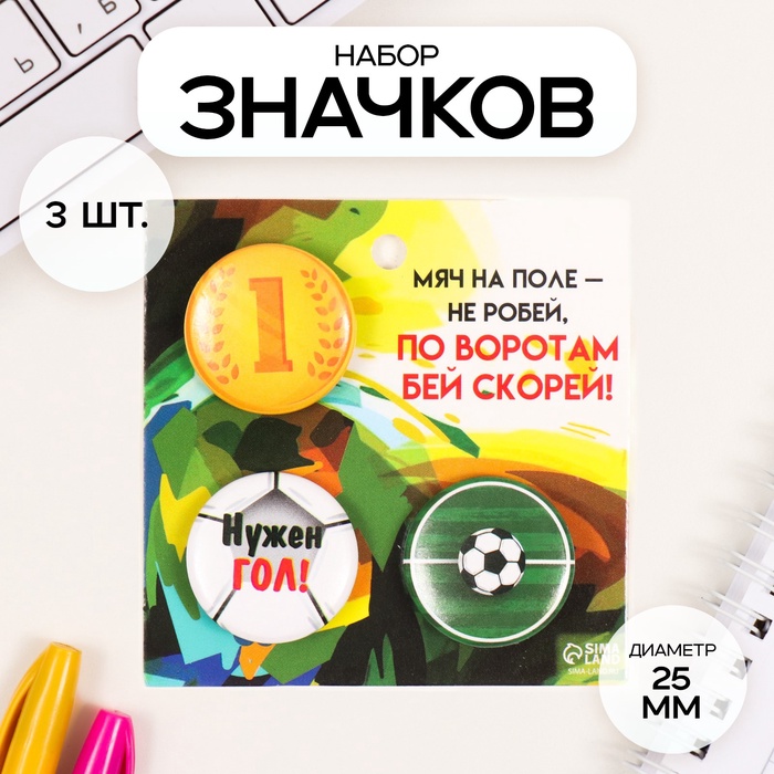 Набор значков на одежду, рюкзак, сумку «Футбол», 3 шт., d=25 мм, закатные, 7?7 см
