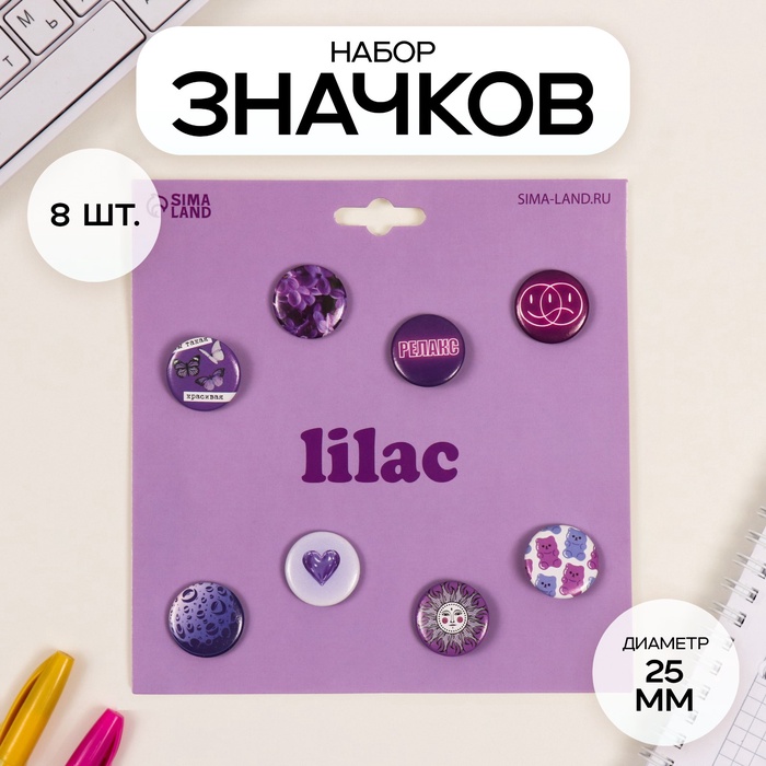 Набор значков на одежду, рюкзак, сумку «Сиреневые», 8 шт., d=25 мм, закатные, 16.5?17 см