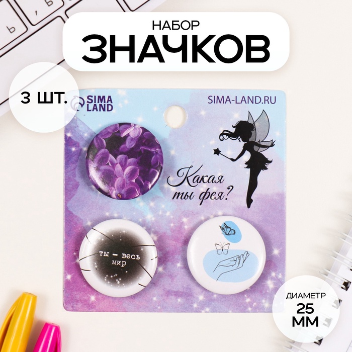 Набор значков на одежду, рюкзак, сумку «Ты - весь мир», 3 шт., d=25 мм, закатные, 7?7 см