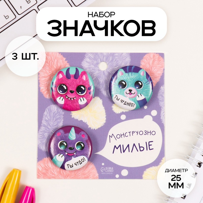 Набор значков на одежду, рюкзак, сумку «Монстрики», 3 шт., d=25 мм, закатные, 7?7 см