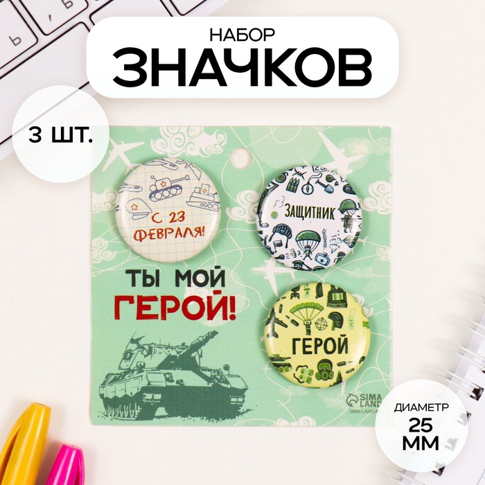 Набор значков на одежду, рюкзак, сумку «Герой», 3 шт., закатные, d=25 мм, 7?7 см