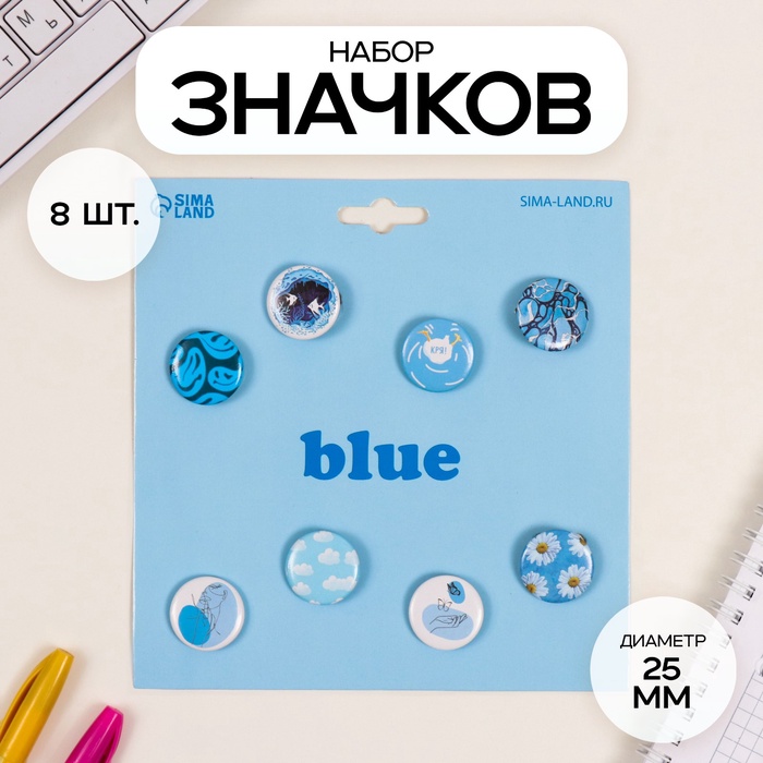 Набор значков на одежду, рюкзак, сумку «Голубые», 8 шт., d=25 мм, закатные, 16.5?17 см