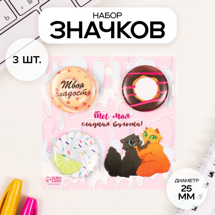 Набор значков на одежду, рюкзак, сумку «Сладости», 3 шт., d=25 мм, закатные, 7?7 см