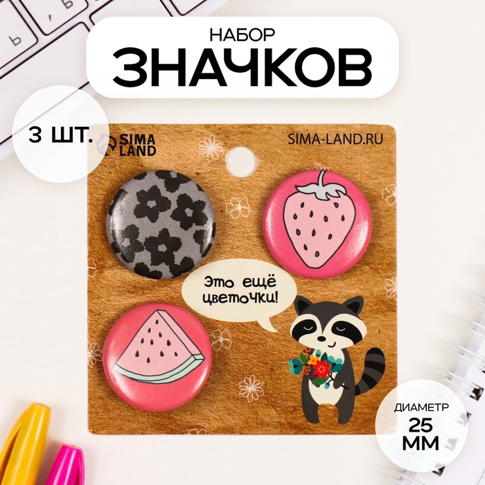 Набор значков на одежду, рюкзак, сумку «Это цветочки, ягодки впереди», 3 шт., d=25 мм, закатные, 7?7 см