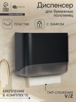 Диспенсер для бумажных полотенец в листах SAVANNA, пластик, чёрный