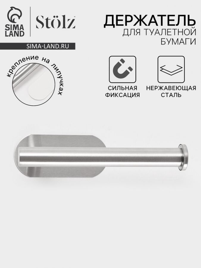 Держатель для туалетной бумаги на липучке St?lz, хром