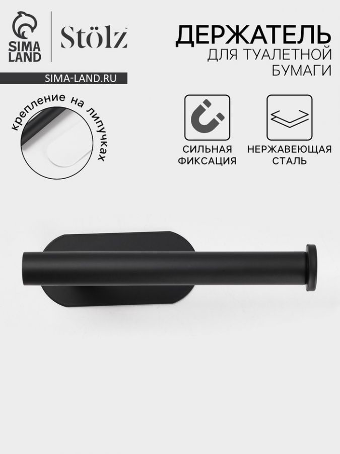 Держатель для туалетной бумаги на липучке St?lz, чёрный