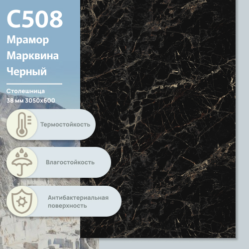 Столешница Мрамор Марквина черный С 508 CR 3050х600х38 мм ULTRADECOR