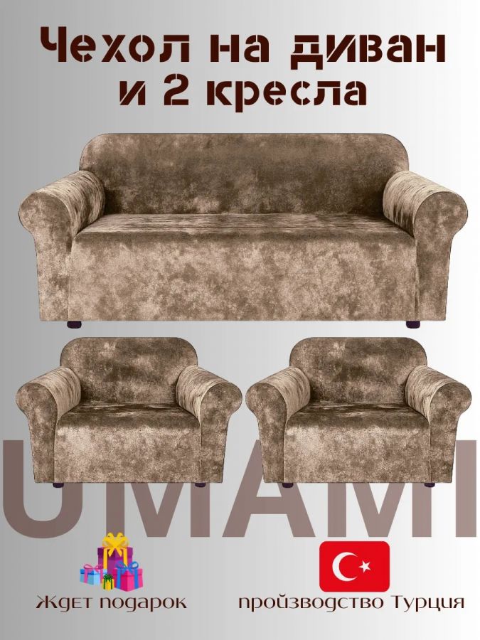 Комплект чехлов на  диван и 2 кресла без оборки Бархатный Велюр  ,кофейный
